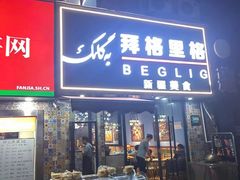 -欧提汗·新疆餐厅·清真(银都路店)