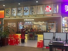 -破店肥哈·东北烧烤(南山保利店)
