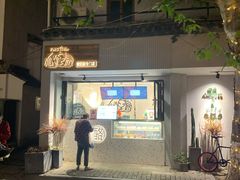 门面-狐狸家·酸奶酪专门店(平江路店)