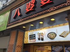 门面-八婆婆烧仙草(中山路店)