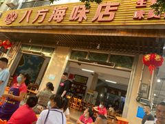门面-八方海味餐厅