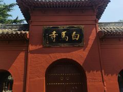-洛阳白马寺