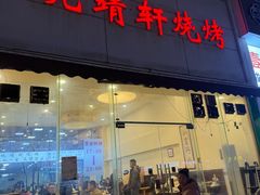 -晓靖轩烧烤(沙河风情店)