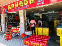 门面-鼎香皇高佬苏裹蒸粽