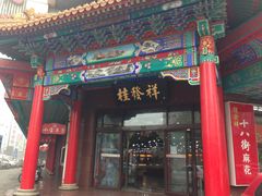 门面-桂发祥十八街麻花(和平路店)