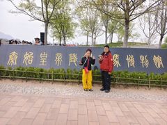 -秦始皇帝陵博物院-丽山园
