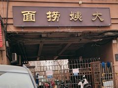 -大姨捞面(新安花园店)
