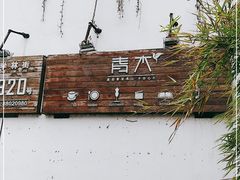 -日出青木·杭帮菜名店