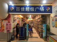 -百佳永辉(名盛广场店)