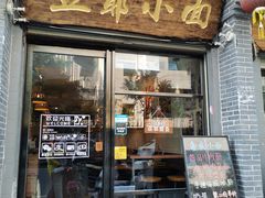 门面-豆爺小面(朱雀店)