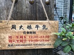 -周大娘牛乳(旧寨古村总店)