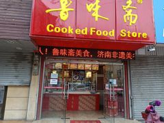 门面-鲁味斋(建设路店)