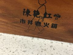-陳艳红火锅(港汇店)