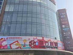 -百联南桥购物中心