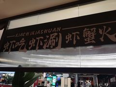 -虾吃虾涮.虾火锅.肉蟹煲(步步高梅溪新天地店)