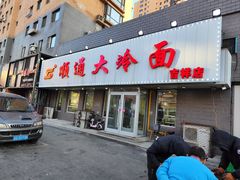 -顺通大冷面(吉祥店)