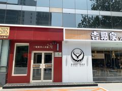 门面-嘉和一品粥(魏公村店)