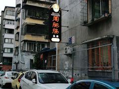 -周肥肠(江油总店)