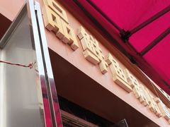 -一品鲜鱼锅贴(人民一路店)