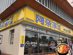 -阿亲家·韩式无限烤肉(科华北路店)