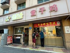 -童子鸡专卖店(中新街店)