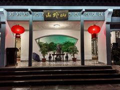 -山外山菜馆(玉泉路店)