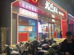 -龙虾奇迹泥炉烤肉(大华三路店)