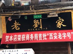 门面-老刘家泡馍·陕西老字号(钟楼广济街店)
