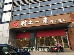 门面-村上一屋(回龙观店)