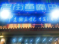 门面-老街鱼嘴巴(坡子街老店)