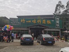 -竹一味·竹筒饭