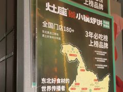 -灶座小锅烀饼·铁锅炖(全国总店)