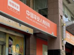 -中国平安(静安广场店)