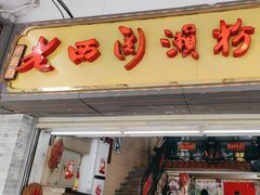 -老西关濑粉(文明路店)