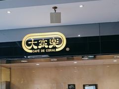 -大家乐(中山天悦城店)