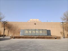 -敦煌市博物馆