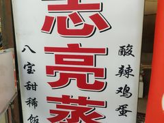 -志亮灌汤蒸饺·清真(庙后街店)