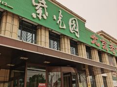 门面-紫光园(马桥店)
