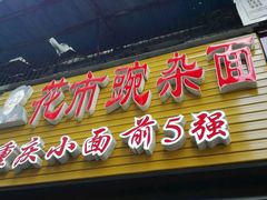 -花市豌杂面(民生路店)