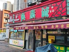 -真素诚(玉泉路总店)
