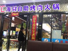 门面-星海汇海鲜自助烤肉火锅(百大店)