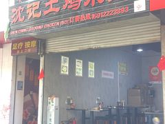 -沈记土鸡米线(七星街品牌中心店)
