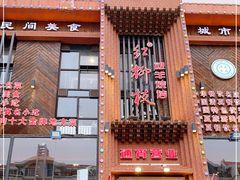 -红柳枝滩羊烧烤·银川非遗
