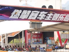 -千岛湖燃擎卡丁车赛车主题乐园(秀湖路店)