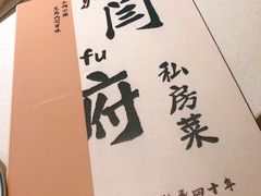 -闫府私房菜·百年鲁菜(恒隆店)