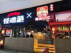 -怪噜范·贵阳小吃大排档(金源旗舰店)