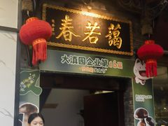-蔼若春.传承云南菜(金碧公园店)