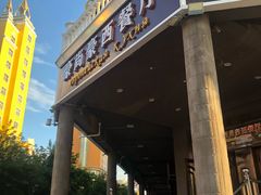 门面-莫斯科西餐厅