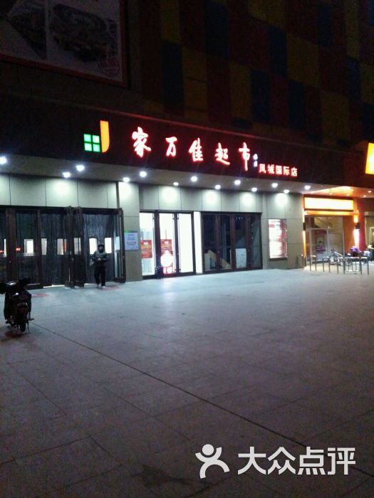 家万佳超市(凤城国际店)图片 第72张