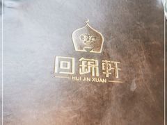 -回锦轩(泉园店)
